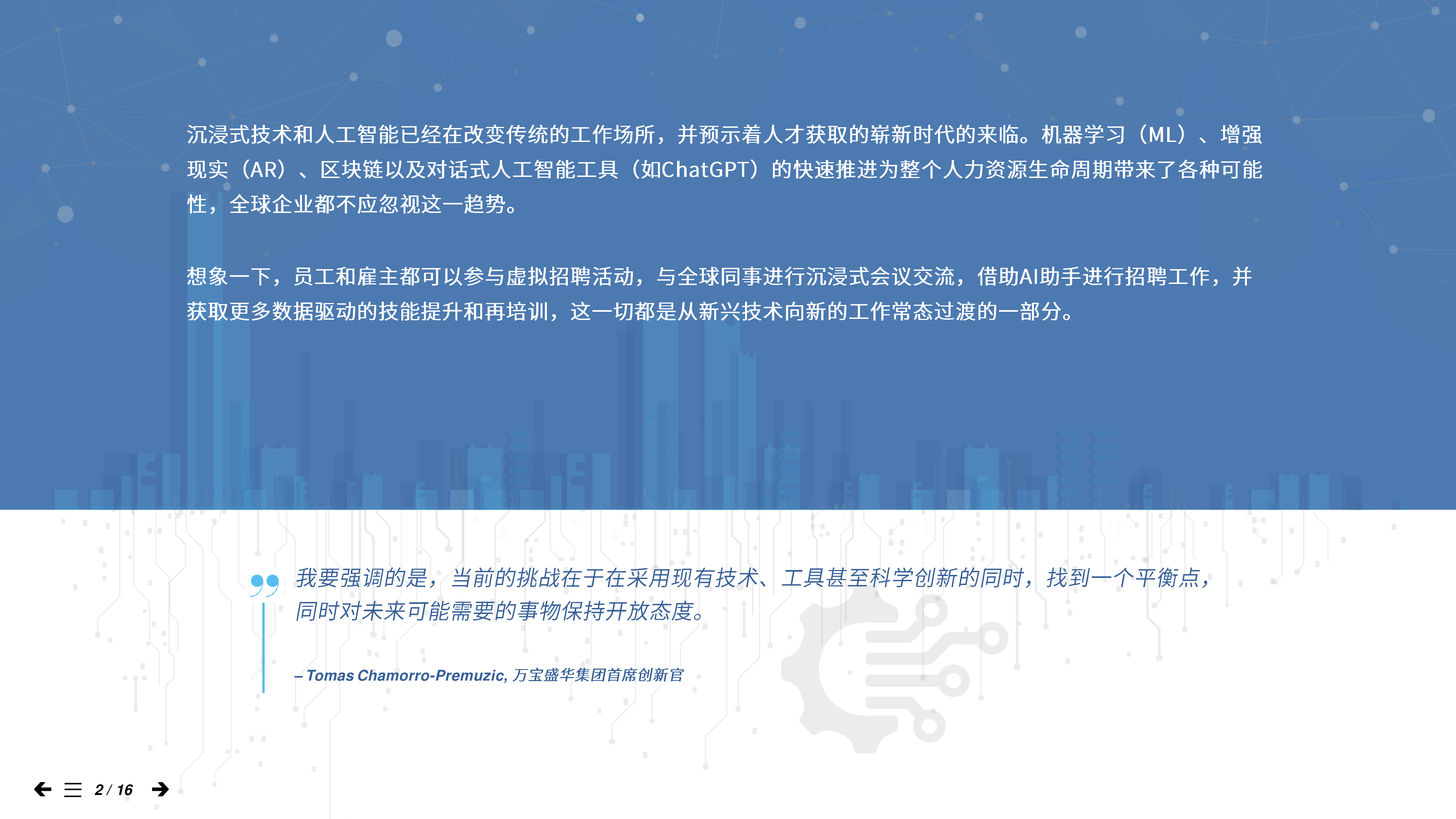 万宝盛华2023人工智能和虚拟现实将如何改变职场世界报告16页